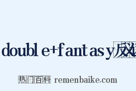 double+fantasy反义词是什么意思的图片
